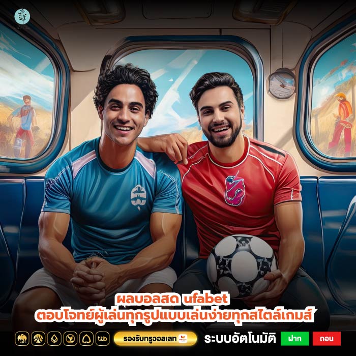 ผลบอลสด ufabet ตอบโจทย์ผู้เล่นทุกรูปแบบเล่นง่ายทุกสไตล์เกมส์