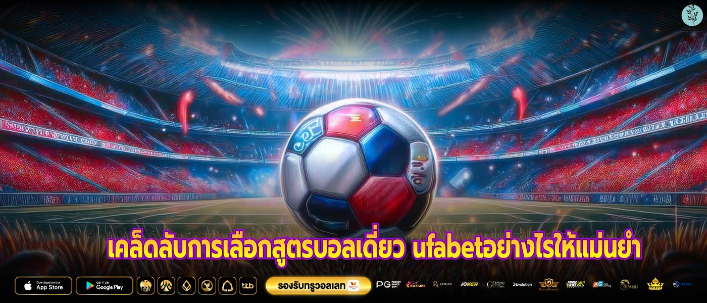 เคล็ดลับการเลือกสูตรบอลเดี่ยว ufabetอย่างไรให้แม่นยำ