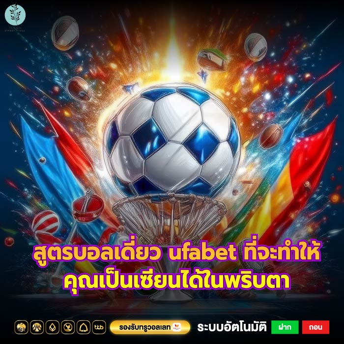 สูตรบอลเดี่ยว ufabet ที่จะทำให้คุณเป็นเซียนได้ในพริบตา