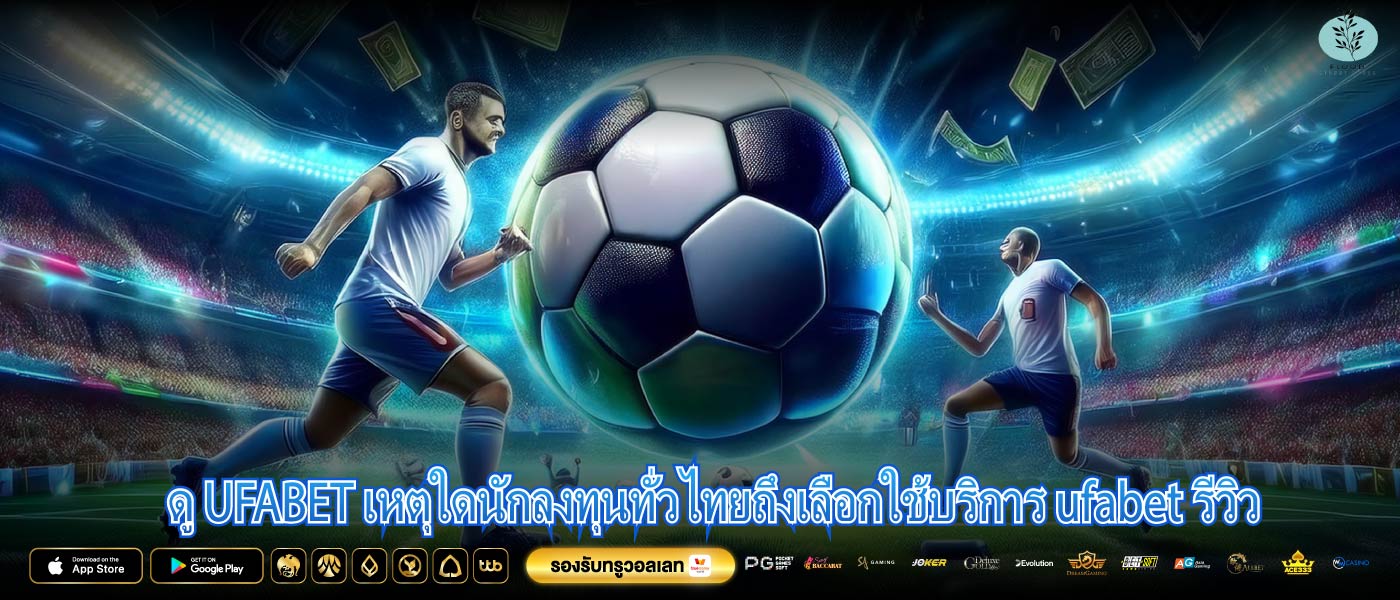 ดู UFABET เหตุใดนักลงทุนทั่วไทยถึงเลือกใช้บริการ ufabet รีวิว