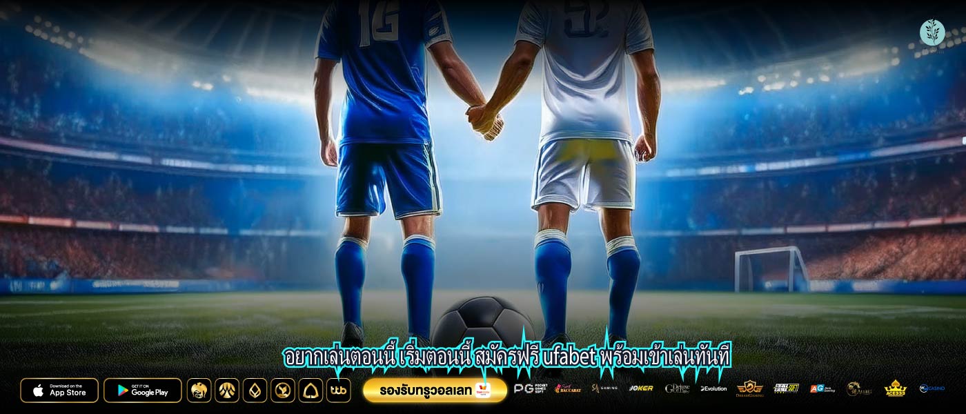 อยากเล่นตอนนี้ เริ่มตอนนี้ สมัครฟรี ufabet พร้อมเข้าเล่นทันที